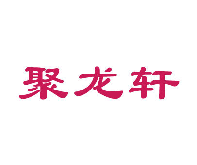 聚龙轩