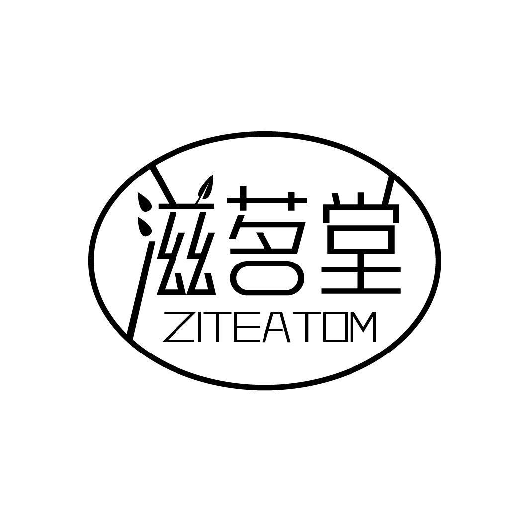 滋茗堂 ZITEATOM