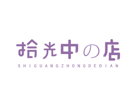 拾光中店 SHIGUANGZHONGDEDIAN