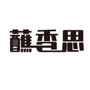 蘸香思