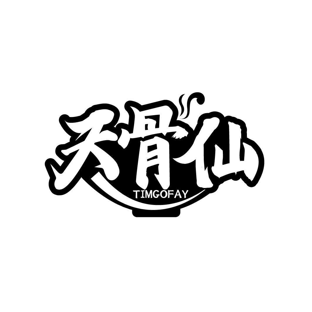 天骨仙  TIMGOFAY