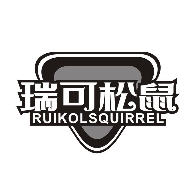 瑞可松鼠 RUIKOLSQUIRREL