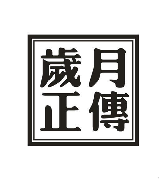 岁月正传