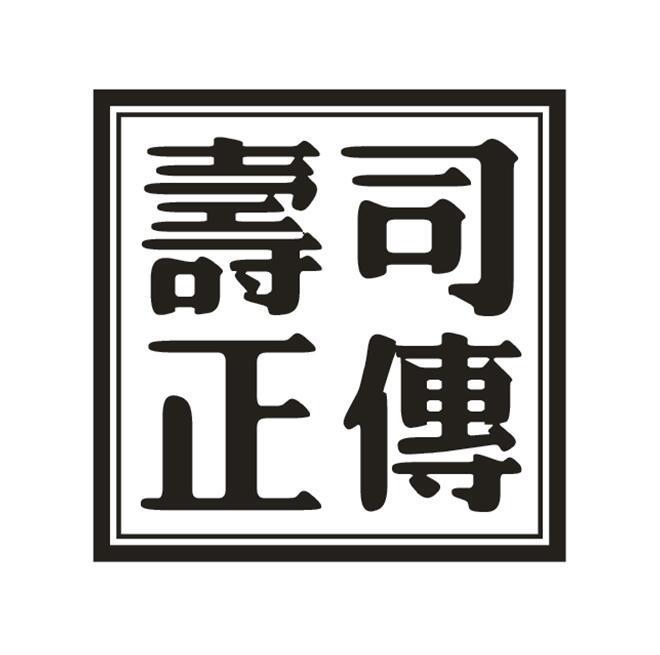 寿司正传