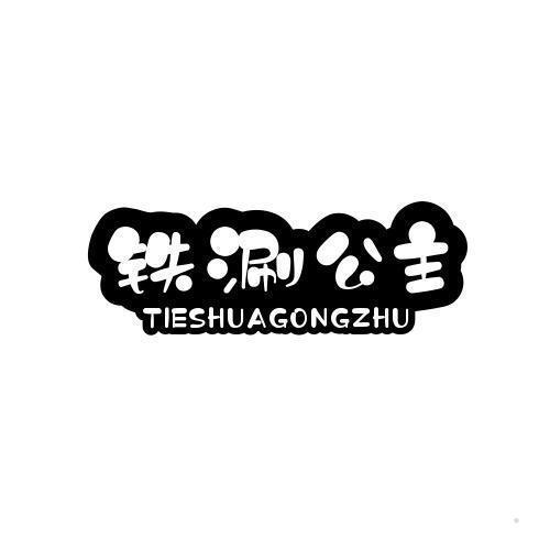 铁涮公主 TIESHUAGONGZHU