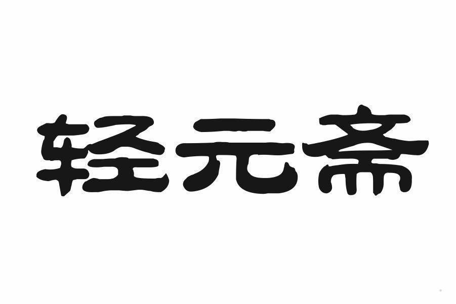 轻元斋