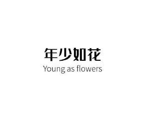 年少如花  YOUNG AS FLOWERS