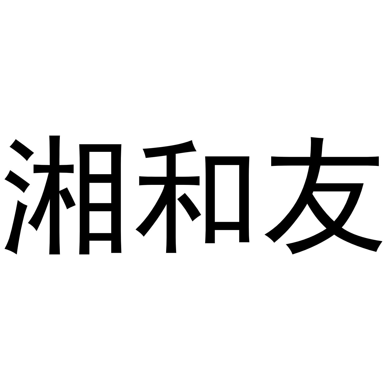 湘和友