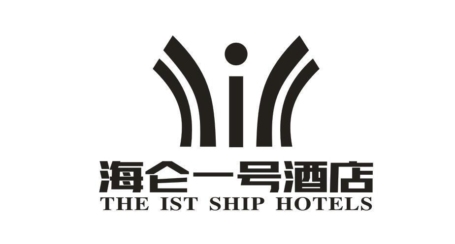 海仑一号酒店 THE IST SHIP HOTELS
