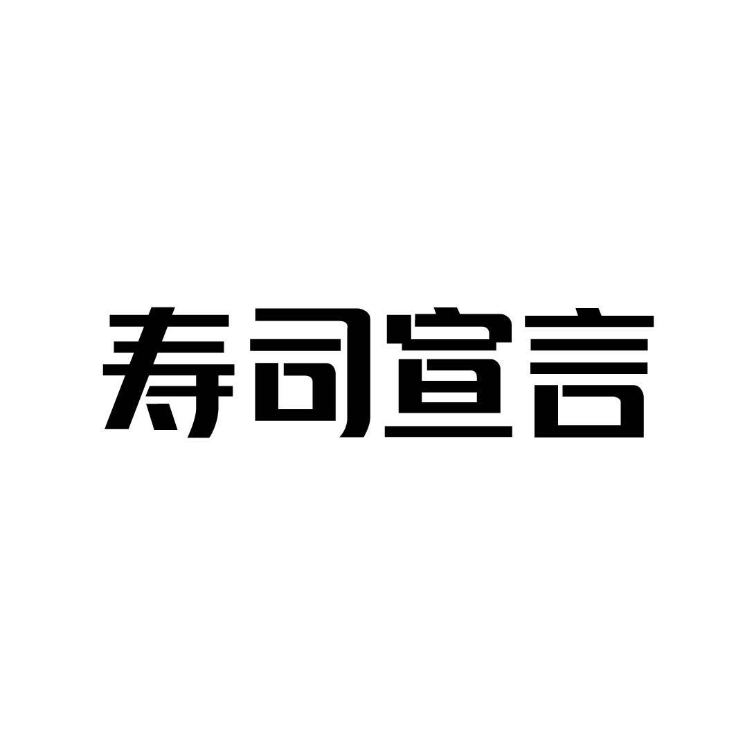 寿司宣言