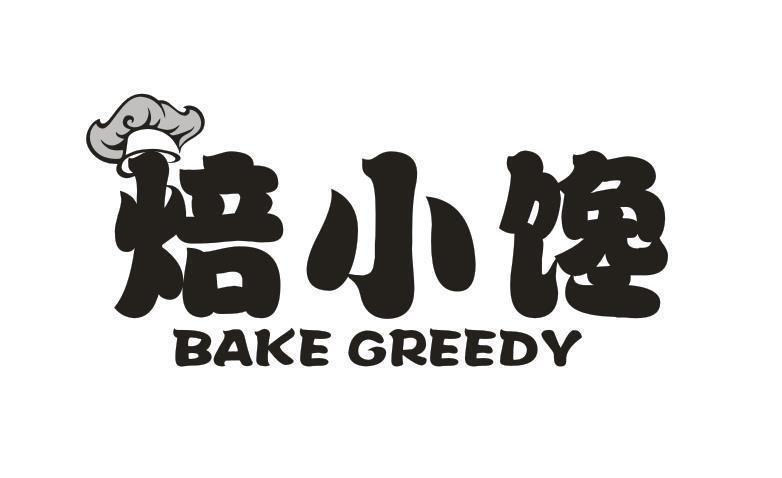 焙小馋 BAKE GREEDY