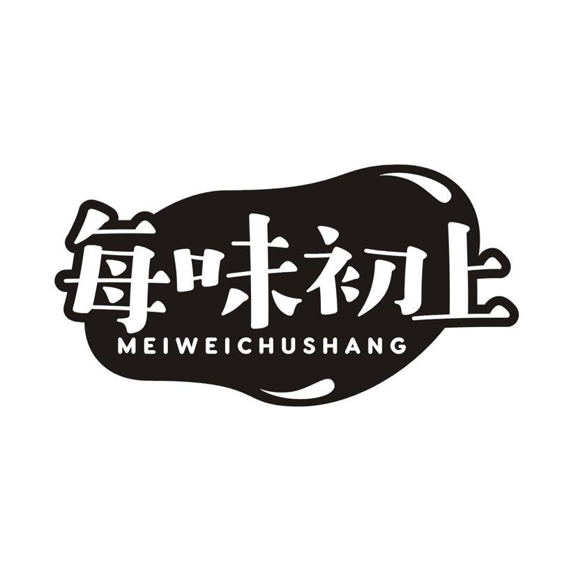 每味初上