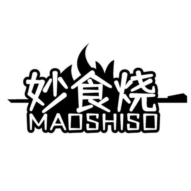 妙食烧 MAOSHISO