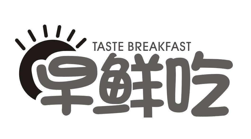 早鲜吃 TASTE BREAKFAST