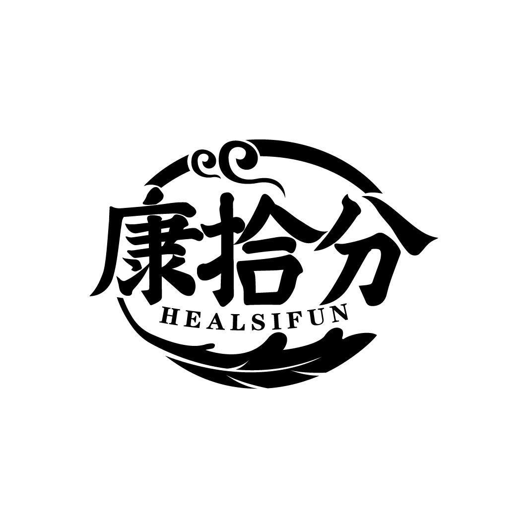 康拾分 HEALSIFUN