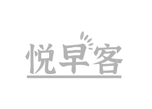 悦早客