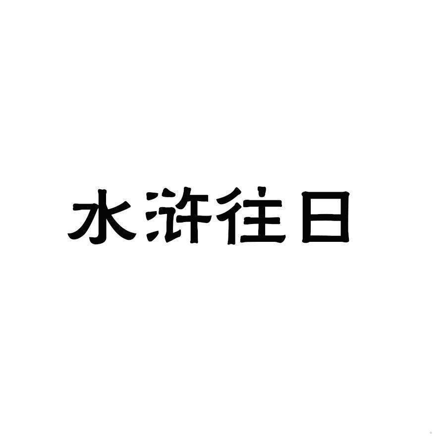 水浒往日