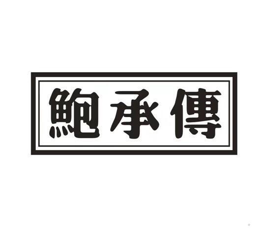 鲍承传