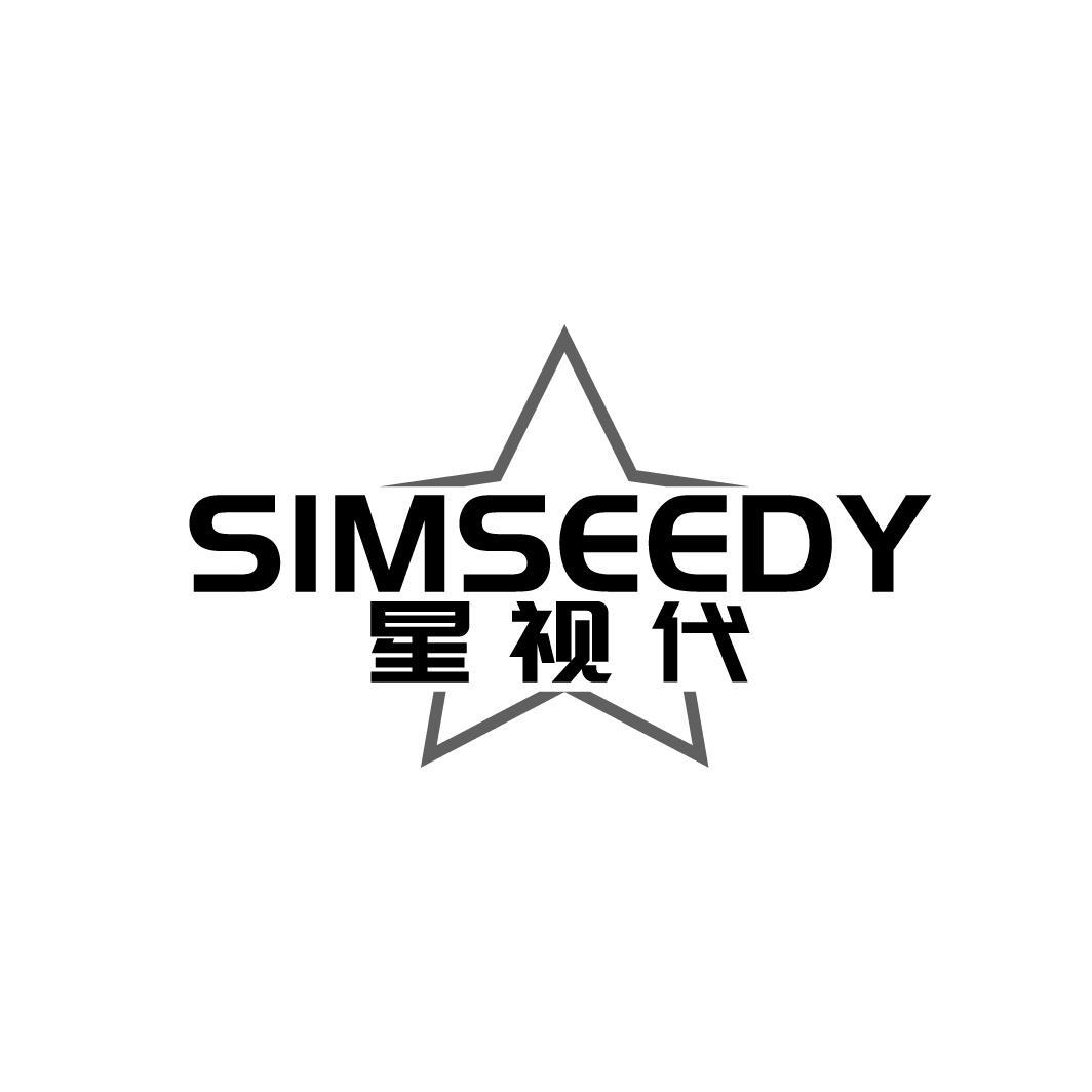 星视代 SIMSEEDY