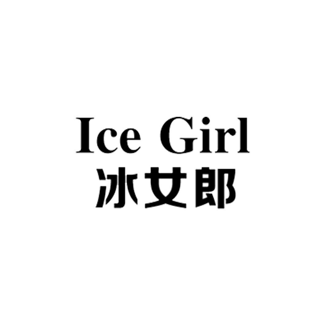 ICE GIRL 冰女郎