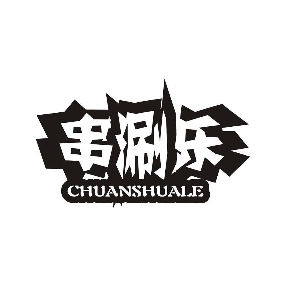 串涮乐 CHUANSHUALE