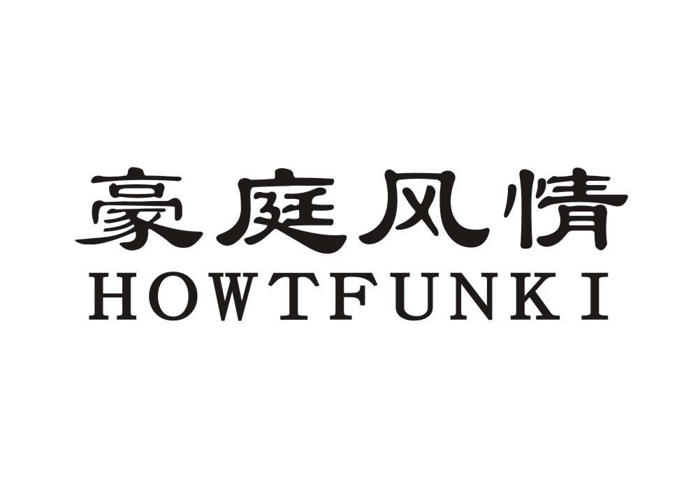 豪庭风情 HOWTFUNKI