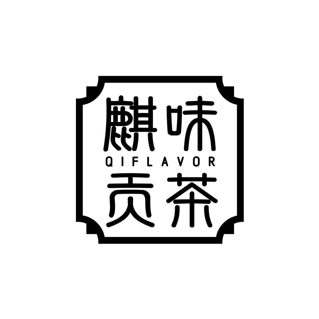 麒味贡茶 QIFLAVOR