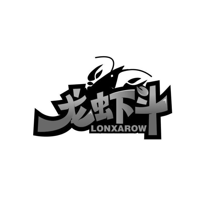 龙虾斗 LONXAROW