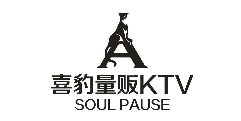 喜豹量贩KTV SOUL PAUSE