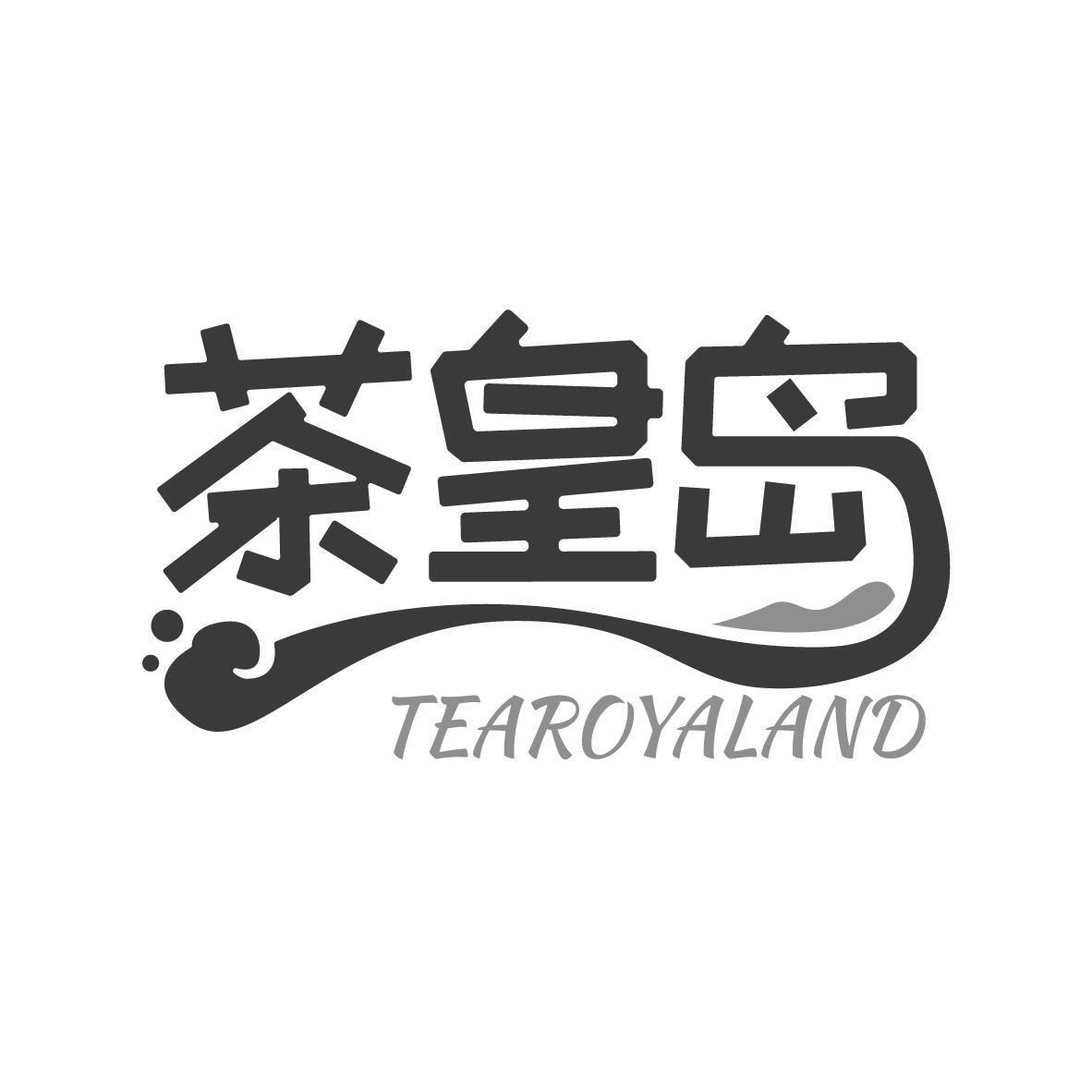 茶皇岛 TEAROYALAND