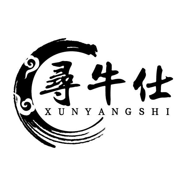 寻牛仕 XUNYANGSHI