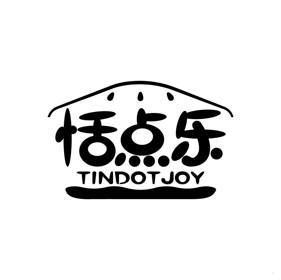 恬点乐 TINDOTJOY