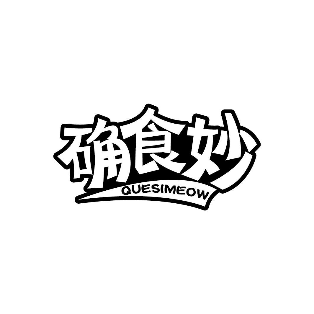 确食妙 QUESIMEOW