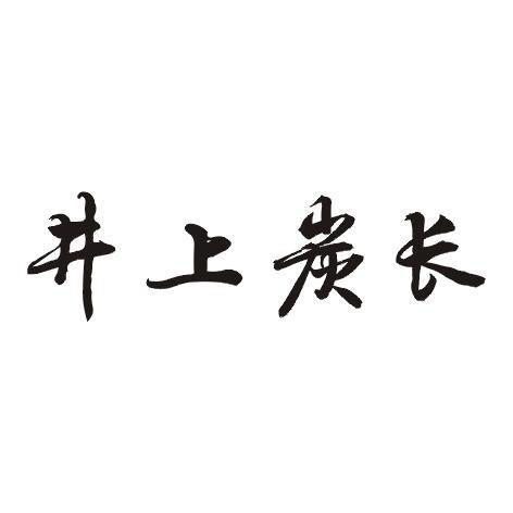 井上炭长