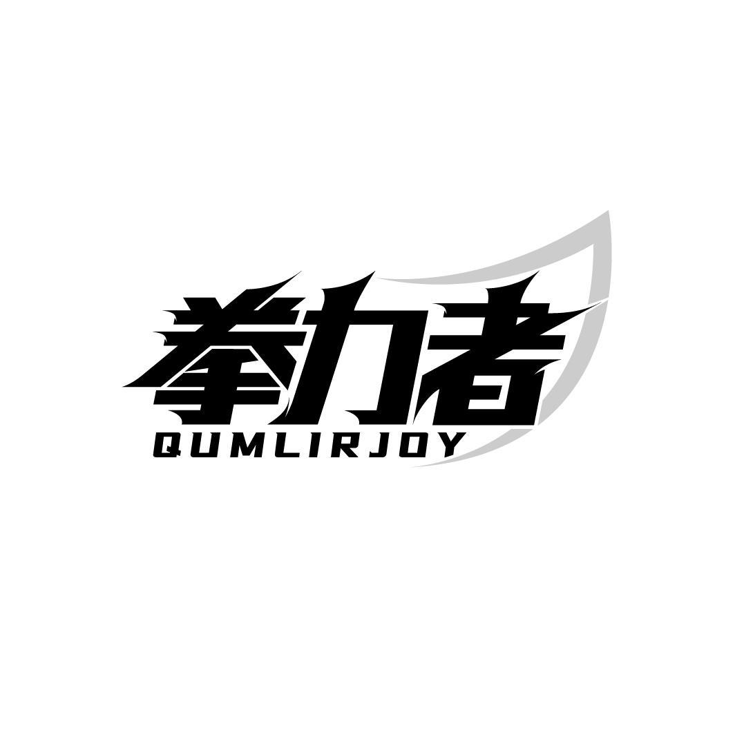 拳力者 QUMLIRJOY