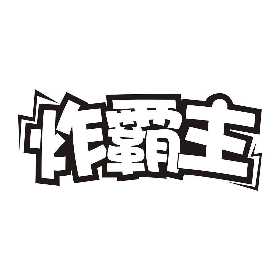 炸霸主