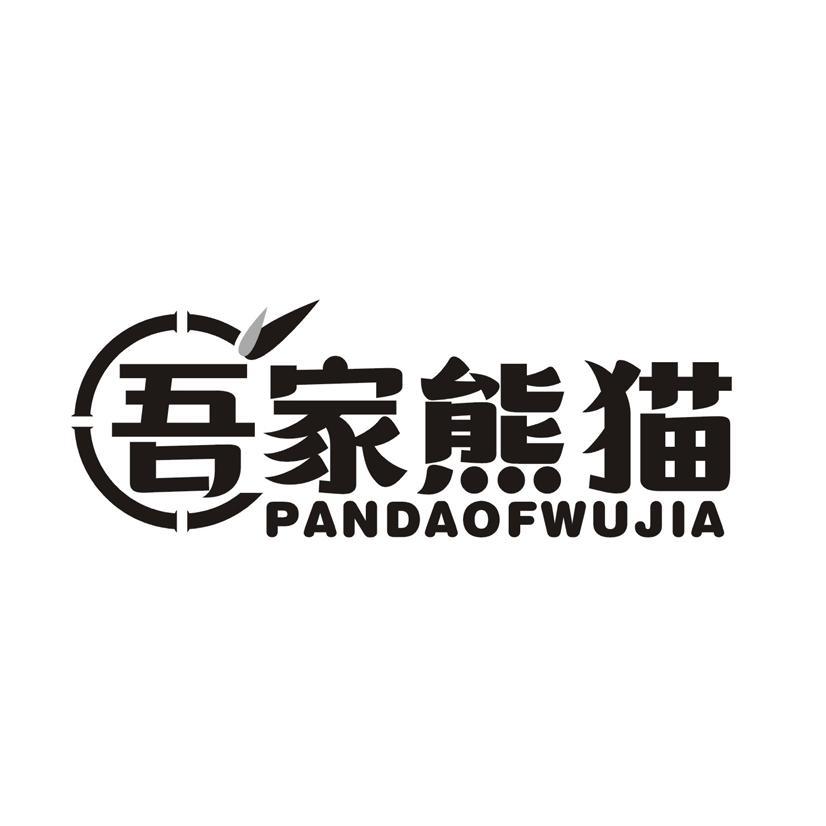 吾家熊猫 PANDAOFWUJIA