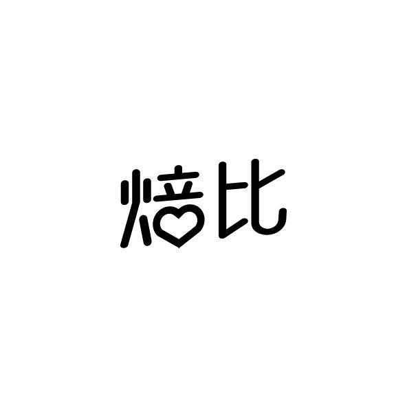 焙比