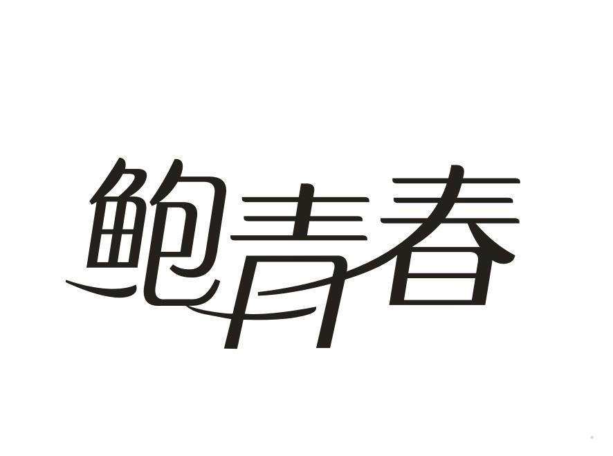 鲍青春