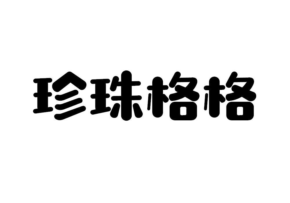 珍珠格格