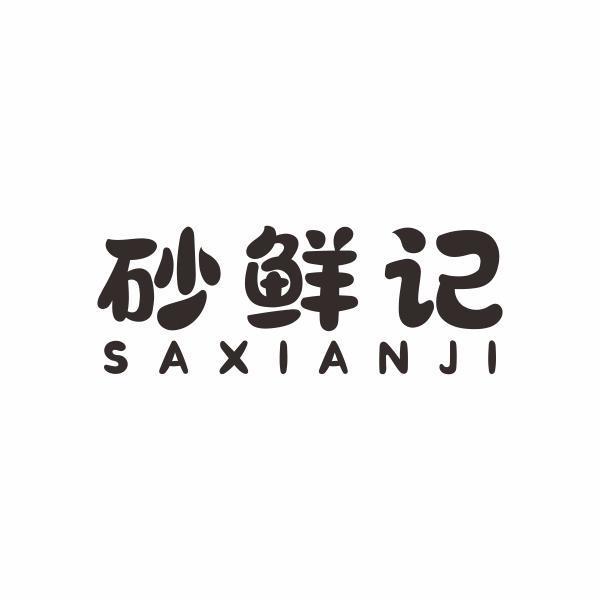 砂鲜记 SAXIANJI