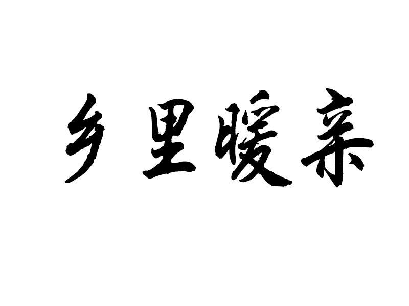 乡里暖亲