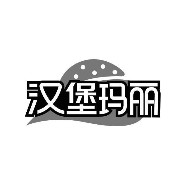 汉堡玛丽