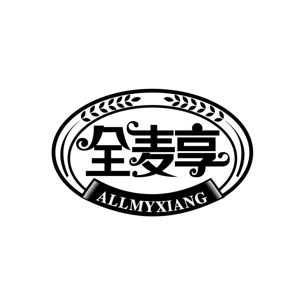 全麦享 ALLMYXIANG