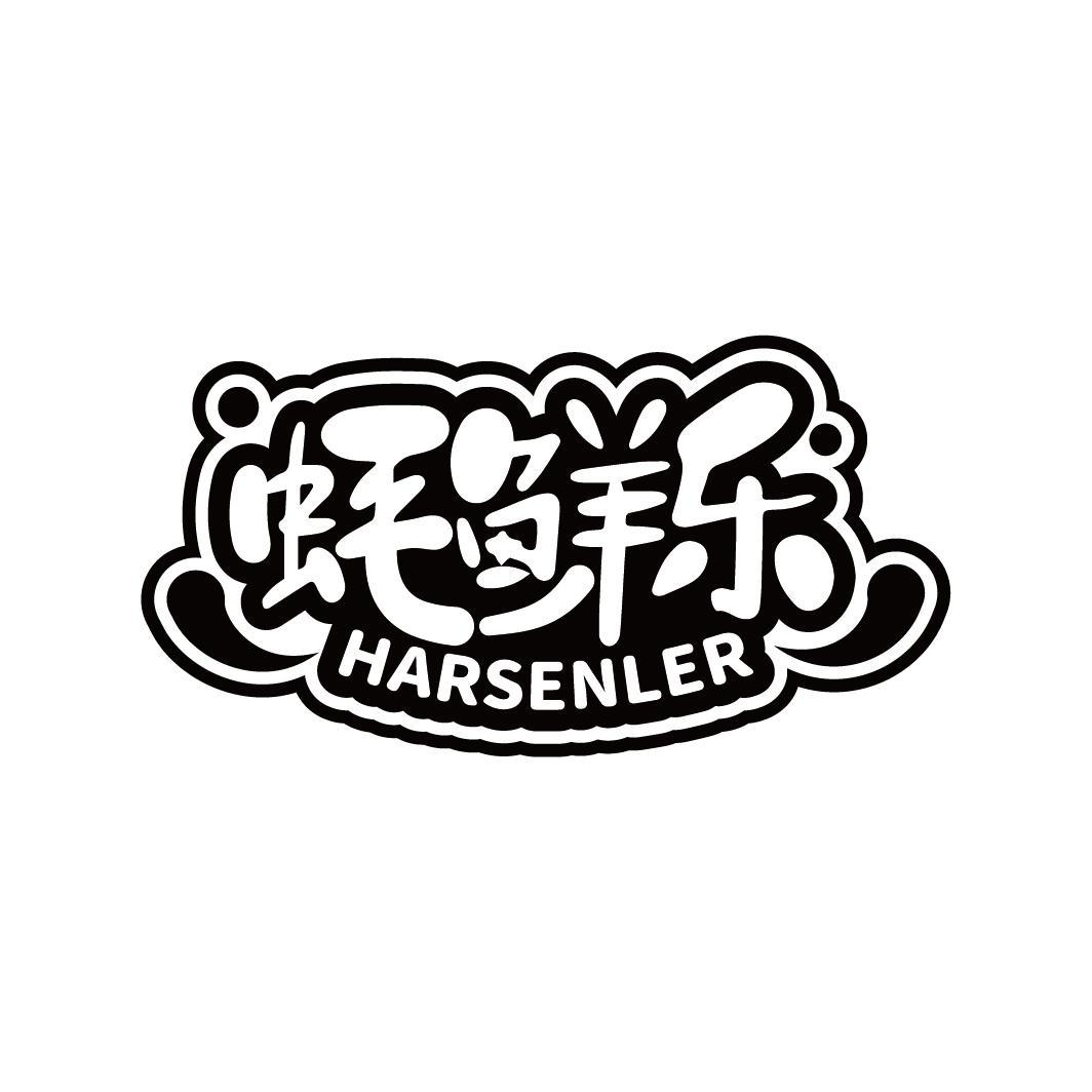 蚝鲜乐 HARSENLER