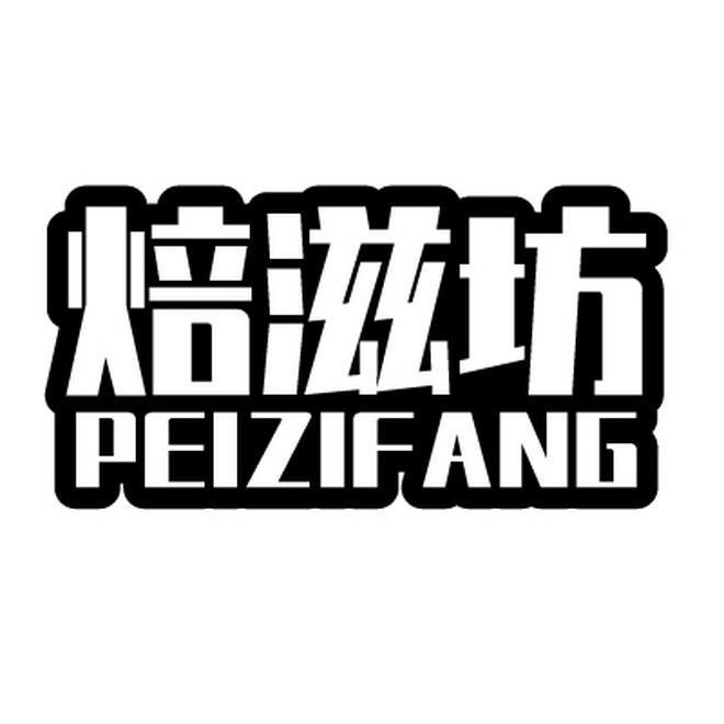 焙滋坊 PEIZIFANG