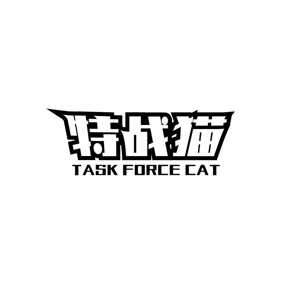 特战猫 TASK FORCE CAT