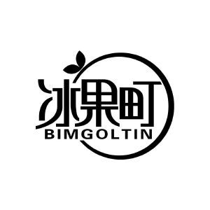 冰果町 BIMGOLTIN