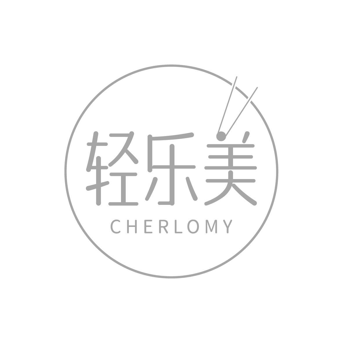 轻乐美 CHERLOMY