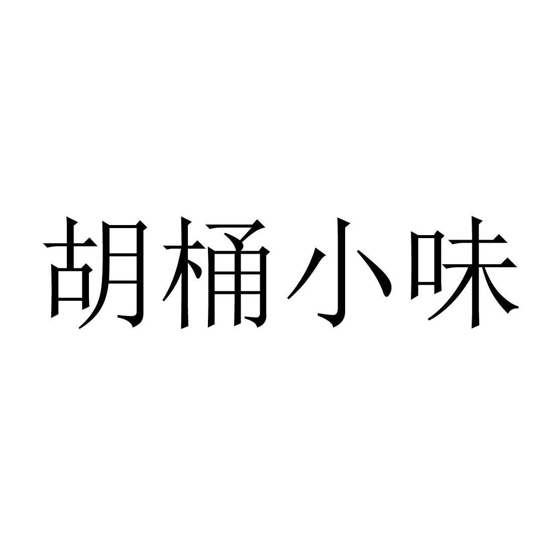 胡桶小味